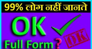 ओके का फुल फॉर्म या ओके का पूरा नाम क्या है ? Ok Ka Full Form Kya Hai, Ok Ka Pura Naam Kya Hai ?, What is the Full Form of Ok and Interesting Facts हिंदी में पढ़े