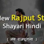 राजपूताना शायरी Proud to be Rajput Status, Sad Rajput Status, Attitude Status in Punjabi, Royal Rajput Status Images, Rajputana Status Gujrati, Rajput Love Status in Hindi