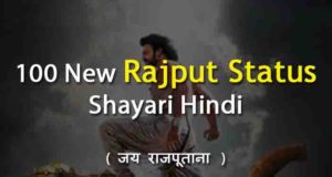 राजपूताना शायरी Proud to be Rajput Status, Sad Rajput Status, Attitude Status in Punjabi, Royal Rajput Status Images, Rajputana Status Gujrati, Rajput Love Status in Hindi