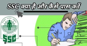 SSC Full Form क्या है ? Sarkari Naukri के लिए SSC की तैयारी कैसे करें ?