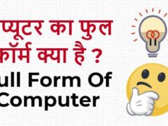 Computer ka Full Form क्या है ? या कंप्यूटर का पूरा नाम क्या है ? Computer ko Hindi Mein kya kaha Jata Hai सभी जानकारी हिंदी में पढ़े What is the Full Form of Computer?