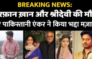 VIDEO: Pakistani anchor jokes at Irrfan Khan and Sridevi's death, Breaking News, Pakistan News, Viral News, News Update, Irrfan Khan and Sridevi की मृत्यु पर पाकिस्तानी एंकर ने किया भद्दा मज़ाक