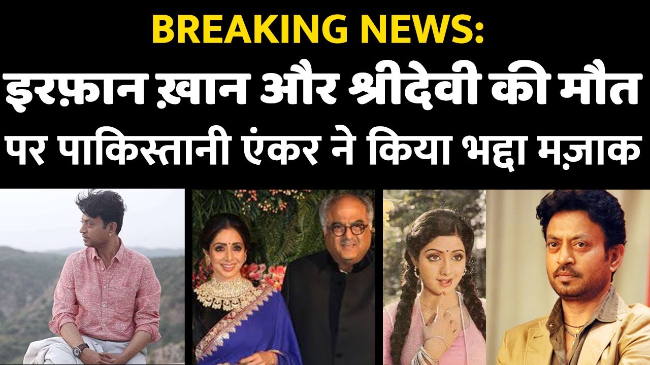 VIDEO: Pakistani anchor jokes at Irrfan Khan and Sridevi's death, Breaking News, Pakistan News, Viral News, News Update, Irrfan Khan and Sridevi की मृत्यु पर पाकिस्तानी एंकर ने किया भद्दा मज़ाक