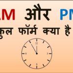 AM and PM Full Form in Hindi – जानिए क्या है AM और PM का फुल फॉर्म