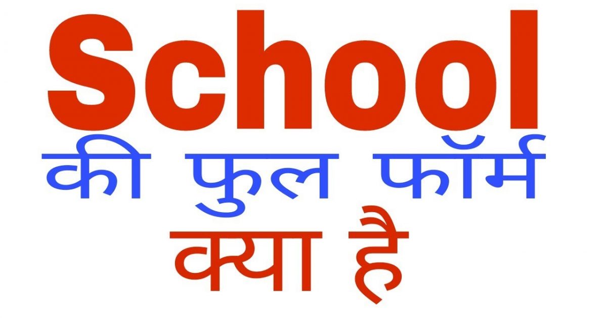 Book Full Form School Full Form in Hindi बुक और स्कूल का फुल फॉर्म