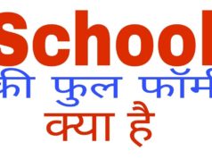 Full Form of Book and Full Form of School in Hindi and English, बुक का फुल फॉर्म और स्कूल का फुल फॉर्म हिंदी में जाने, 100% आपको भी नहीं मालूम यह दोनों Full Form !