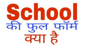Full Form of Book and Full Form of School in Hindi and English, बुक का फुल फॉर्म और स्कूल का फुल फॉर्म हिंदी में जाने, 100% आपको भी नहीं मालूम यह दोनों Full Form !