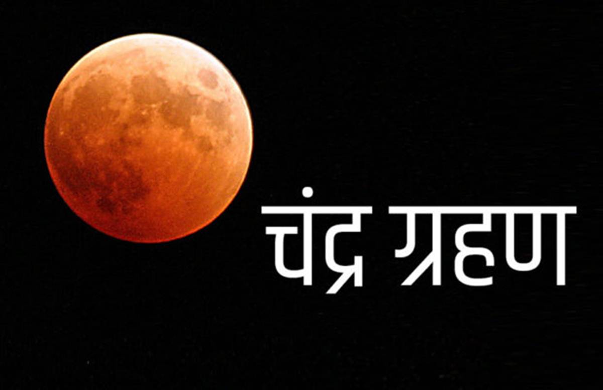 Chandra Grahan 2020 India चंद्र ग्रहण क्या होता है ?, इस साल कुल लगेंगे चार चंद्रग्रहण जाने सब की दिनांक और समय, Prelunar Eclipse 5th june of Lunar Eclipse