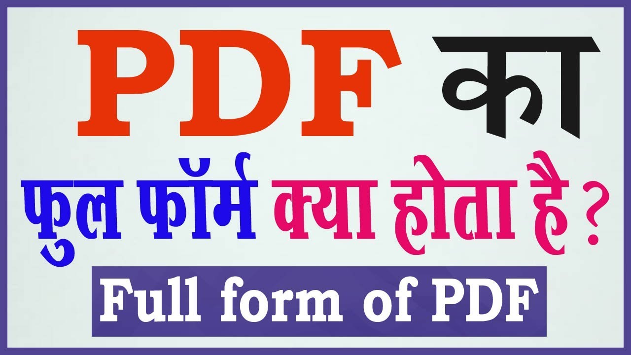 Full Form of PDF, What is the Full form of PDF ? In Hindi | पीडीऍफ़ का फुल फॉर्म क्या होता है ? PDF Ka Full Form Kya Hai, आज हम जानेगे फुल फॉर्म ऑफ़ पीडीऍफ़ यानि की PDF का फुल फॉर्म क्या होता है