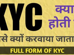 Full Form of KYC, What is the full form of KYC, केवाईसी की फुल फॉर्म क्या है ? KYC Ka Full Form Kya Hai ? केवाईसी क्या है ? इसका इस्तेमाल कहा और कैसे किया जाता हैं