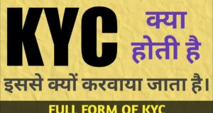 Full Form of KYC, What is the full form of KYC, केवाईसी की फुल फॉर्म क्या है ? KYC Ka Full Form Kya Hai ? केवाईसी क्या है ? इसका इस्तेमाल कहा और कैसे किया जाता हैं