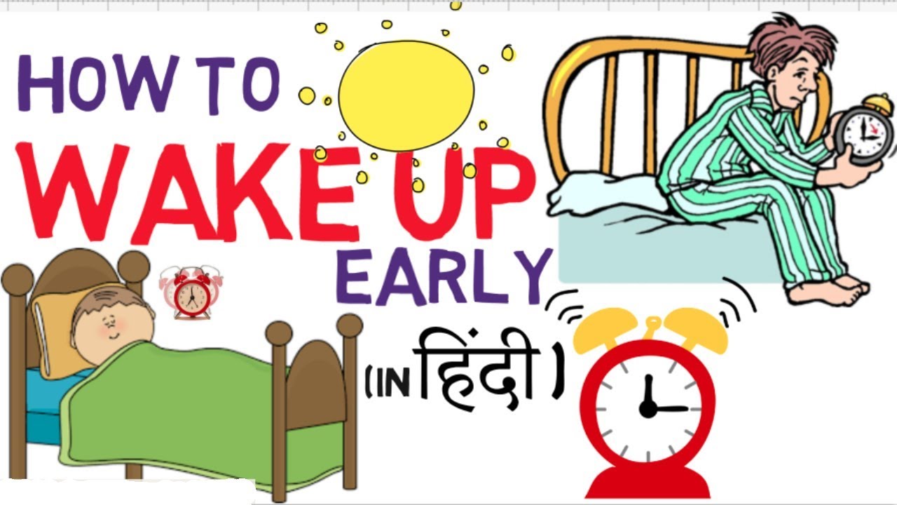 How to Wake Up Early in the Morning Without Alarm in Hindi, How to Wake up at 4am and 5am, सुबह 4 बजे या 5 बजे कैसे उठें, सुबह जल्दी उठने के क्या फायदे होते है ?