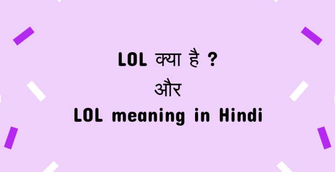 Lol क्या है, LOL Full Form, Lol Meaning In Hindi, LOL क्यो इस्तेमाल किया जाता है, LOL का मतलब क्या होता है आदि के बारे में पूरी जानकारी, लोल का क्या मतलब है ?