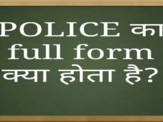 Full Form of POLICE and Meaning, What is the Full form of POLICE? पुलिस की फुल फॉर्म क्या होती है ? POLICE Ka Full Form, POLICE की फुल फॉर्म और उनकी 6 अच्छी क्वालिटी