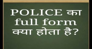 Full Form of POLICE and Meaning, What is the Full form of POLICE? पुलिस की फुल फॉर्म क्या होती है ? POLICE Ka Full Form, POLICE की फुल फॉर्म और उनकी 6 अच्छी क्वालिटी