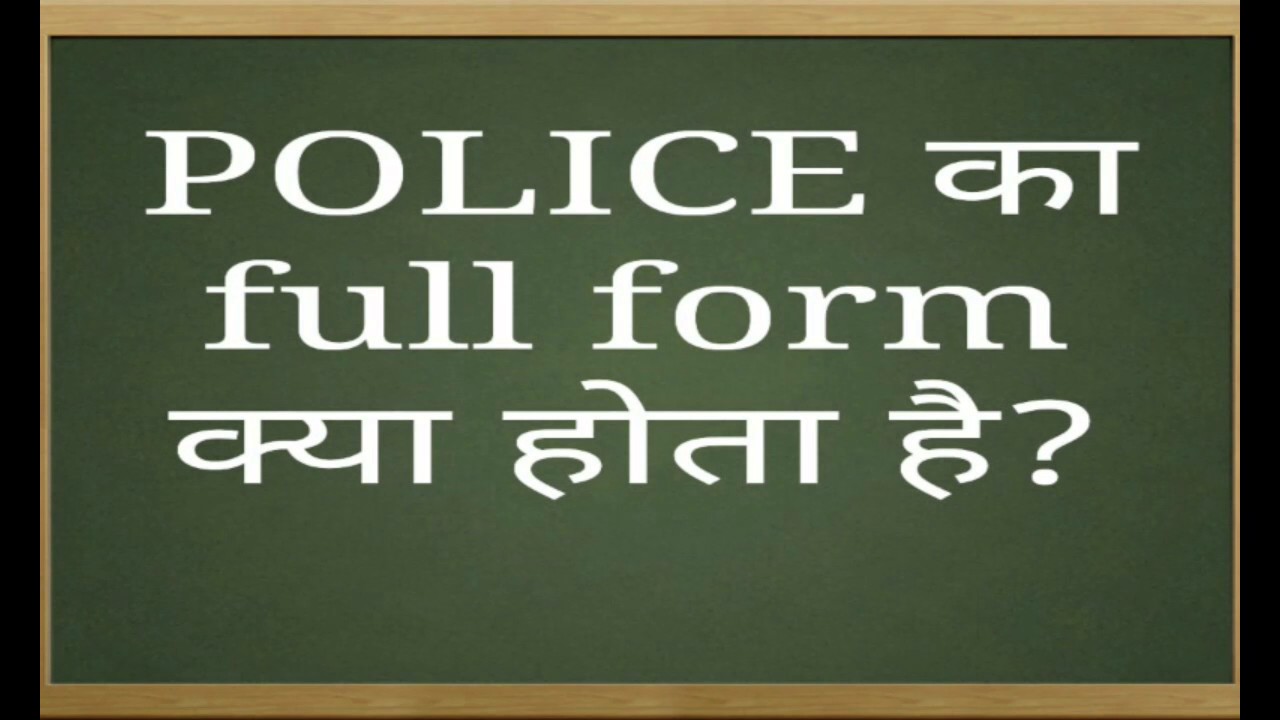 POLICE Full Form 