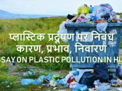 Essay on Plastic Pollution in Hindi Language, Plastic Pollution Essay in Hindi - प्लास्टिक मुक्त भारत पर निबंध, प्लास्टिक को रोकने के उपाय, प्लास्टिक से लाभ और हानि