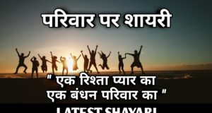 Best Family Quotes Shayari Status in Hindi and English, परिवार प्रेम शायरी, परिवार शायरी फेसबुक, घर परिवार शायरी, सुखी परिवार शायरी for Whatsapp and Facebook with Images