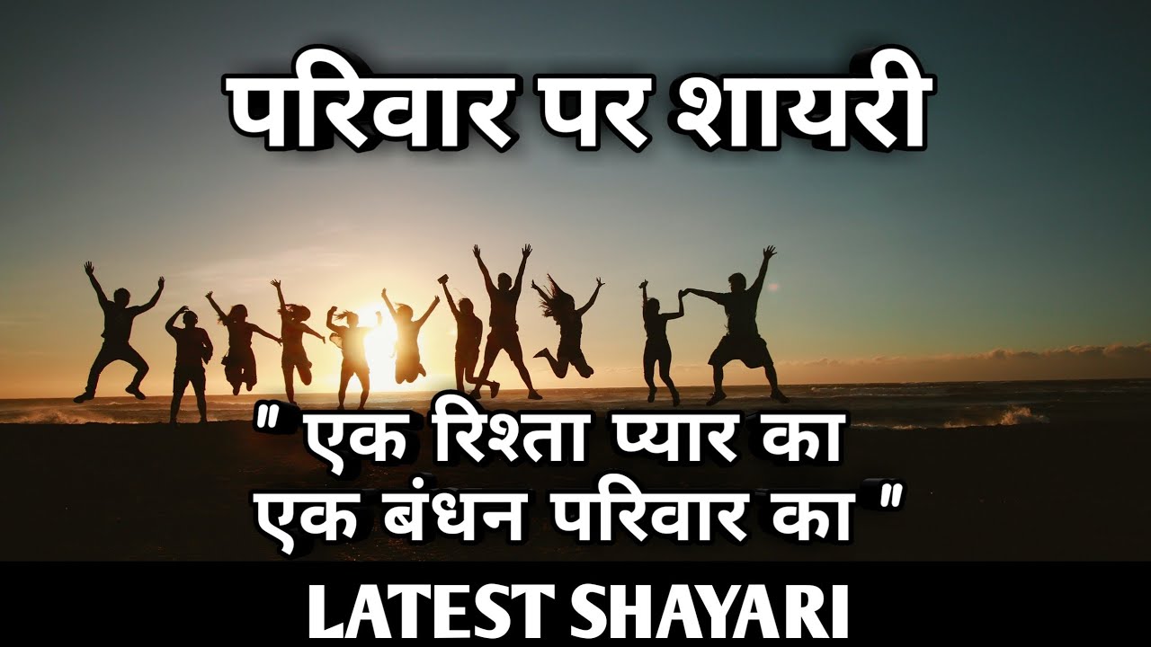 Best Family Quotes Shayari Status in Hindi and English, परिवार प्रेम शायरी, परिवार शायरी फेसबुक, घर परिवार शायरी, सुखी परिवार शायरी for Whatsapp and Facebook with Images