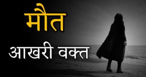 2 Line Maut Shayari in Hindi – मौत शायरी इन हिंदी फॉन्ट – Maut ki Shayari in 140 & 120 character for WhatsApp & Facebook, maut shayari in hindi for girlfriend, maut par shayari in hindi font, death shayri in hindi for girlfriend,