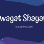 Swagat Shayari, स्वागत शायरी, Welcome Shayari In Hindi For Guests & Friend