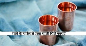 तांबे के बर्तन का पानी पिने के फायदे – Copper Water Benefits in Hindi, Tambe Ke Bartan Ka Pani Copper Water in Hindi, जानिए तांबे के बर्तन का पानी पिने के फायदे और लाभ के बारे में इससे फायदे जानकर हैरान रह जाएंगे