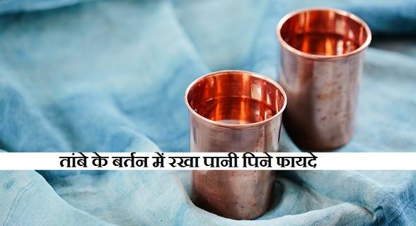 तांबे के बर्तन का पानी पिने के फायदे – Copper Water Benefits in Hindi, Tambe Ke Bartan Ka Pani Copper Water in Hindi, जानिए तांबे के बर्तन का पानी पिने के फायदे और लाभ के बारे में इससे फायदे जानकर हैरान रह जाएंगे