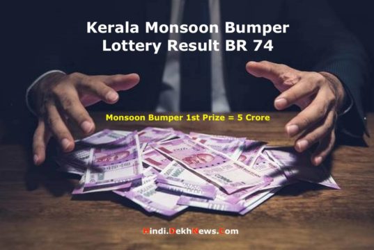 Kerala Monsoon Bumper BR-74 Lottery Result 04 August 2020 Time 3 AM, Kerala State Lottery Results, मॉनसून बम्पर लॉटरी 2020 Results BR 74, Monsoon Bumper Lottery 2020 Prize Structure BR-74, keralalotteries.com monsoon