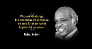 Rahat Indori Shero Shayari Ghazal Status in Hindi, Rahat Indori Sher in Hindi, राहत इंदौरी के कुछ बेहतरीन शायरी स्टेटस कोट्स हिंदी में, राहत इंदौरी कौन थे Wiki