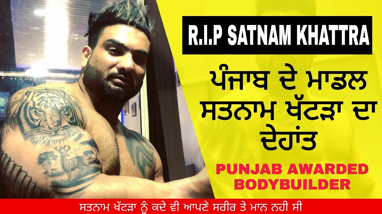 Satnam Khattra Death News in Hindi, Who is Satnam Khattra and How Did he Die?, Satnam Khattra Passed Away, सतनाम खट्टर कौन थे और मृत्यु कैसे हुई?, Satnam Khattra RIP