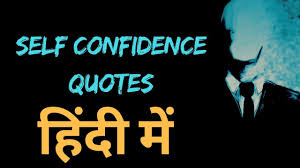 आपके आत्मविश्वास को बढ़ाने के लिए आत्मविश्वास शायरी, आत्मविश्वास स्टेटस, आत्मविश्वास बढ़ाने वाली शायर, Self Confidence Shayari, Self Confidence Status, Self Confidence Shayari Status in Hindi English Urdu