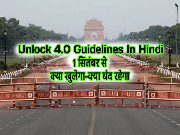 1 Sep Unlock 4 Guidelines, Rate of LPG Cylinder, New Things From 1 September, Metro Services to be Resumed, Air Travel Will be Costly, Loan EMI, आज की ताज़ा खबर