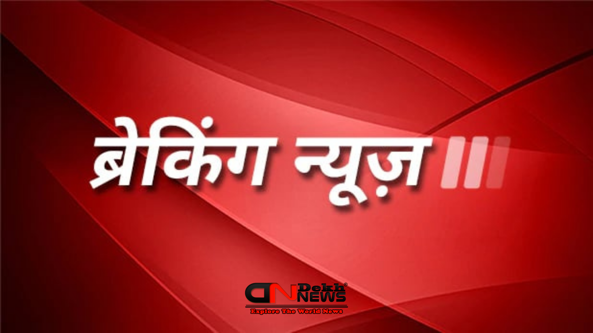 Breaking News in Hindi of India World Sports Business Film and Entertainment, Dekh News पर देश और दुनिया की ताज़ा खबरे पढ़े, LIVE News in Hindi, Today News in Hindi