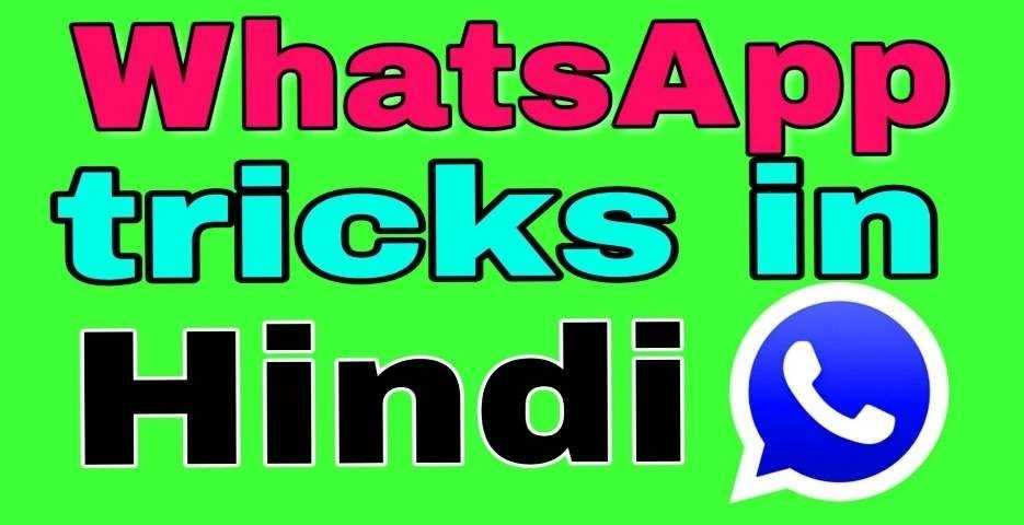 WhatsApp Tips and Trick in Hindi अगर आप चाहते हैं कि आप मैसेज भी पढ़ लें और आपके फ्रैंड के पास ब्लू टिक भी न जाए तो एक ट्रिक के जरिए आप ऐसा कर सकते हैं. आइए जानते हैं क्या है वो ट्रिक