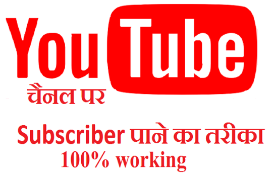 Youtube Par View Kaise Badhaye?, Youtube Channel Ko Famous Kaise Kare?, जानिए Youtube Channel Ko Top Par Kaise Laye के बारे में विस्तार से!, youtube subscribers कैसे बढ़ाये