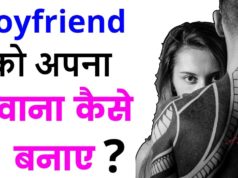 Ladko ko Impress kaise kare in Hindi, Ladko ko Kaise Attract kare in Hindi, Ladke ko Patane ke Tarike in Hindi, Ladke ko Attract Karne ke Tarike, Boyfriend कैसे बनाएं