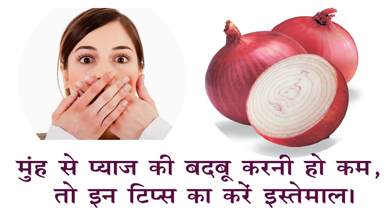 Pyaj (Onion) ki Smell Khatam Karne Ka Nuskha In Hindi, How to Remove Onion Smell from Mouth in Hindi, मुँह से प्याज़ की बदबू हटाने के उपाय हिंदी में, How To Remove Onion Breath