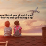 फ्लाइट स्टेटस शायरी कोट्स 2020 – Flight Status Shayari Quotes in Hindi