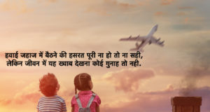 First Time Flight Journey Status Shayari Quotes Images in Hindi, इस आर्टिकल में बेहतरीन फ्लाइट शायरी स्टेटस कोट्स आदि दिए हुए है जिन्हे जरूर पढ़े, Safar Shayari Travel Shayari