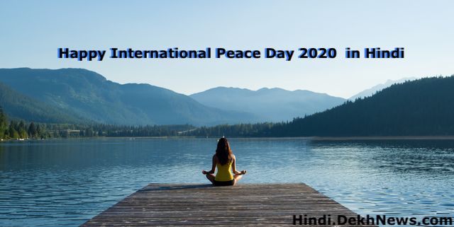 Happy International Peace Day 2020 - इंटरनेशनल पीस डे (विश्व शांति दिवस) आखिर क्यों मनाया जाता है विश्व शांति दिवस, ये है इस बार की Theme क्या होने वाली ह ? Quotes in Hindi