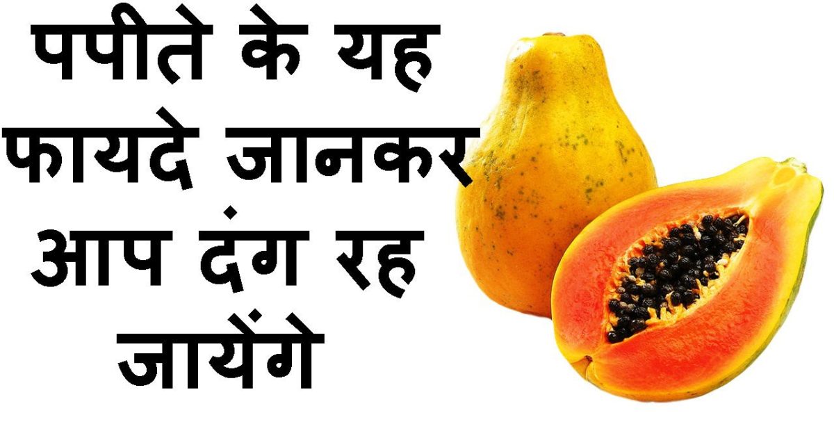 Benefits Of Papaya in Hindi - पपीते के बीज और पपीते खाने के फायदे, जान