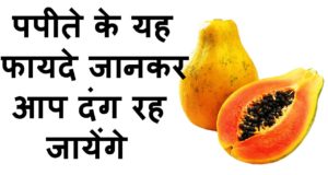 Benefits Of Papaya in Hindi, Health Benefits of Papaya in Hindi, Benefits of Eating Papaya in Hindi, Benefits of Papaya leaves in Hindi, Benefits of Papaya Seeds