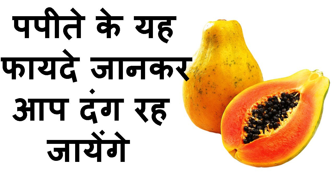 Benefits Of Papaya in Hindi, Health Benefits of Papaya in Hindi, Benefits of Eating Papaya in Hindi, Benefits of Papaya leaves in Hindi, Benefits of Papaya Seeds