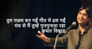 Dr. Kumar Vishwas ki Desh Bhakti and Love Shayari in Hindi, Kumar Vishwas Shayari koi Deewana kehta hai Download, डॉ. कुमार विश्वास latest Shayari Quotes 2020