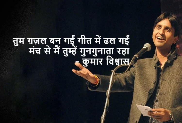 Dr. Kumar Vishwas ki Desh Bhakti and Love Shayari in Hindi, Kumar Vishwas Shayari koi Deewana kehta hai Download, डॉ. कुमार विश्वास latest Shayari Quotes 2020