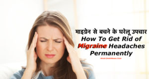 Get Rid of Headaches in 5 Minutes or less in Hindi, Migraine Se Bachne Ke Upay (Remedies), सरदर्द और माइग्रेन से तेज़ी से छुटकारा पायें, माइग्रेन का आयुर्वेदिक इलाज