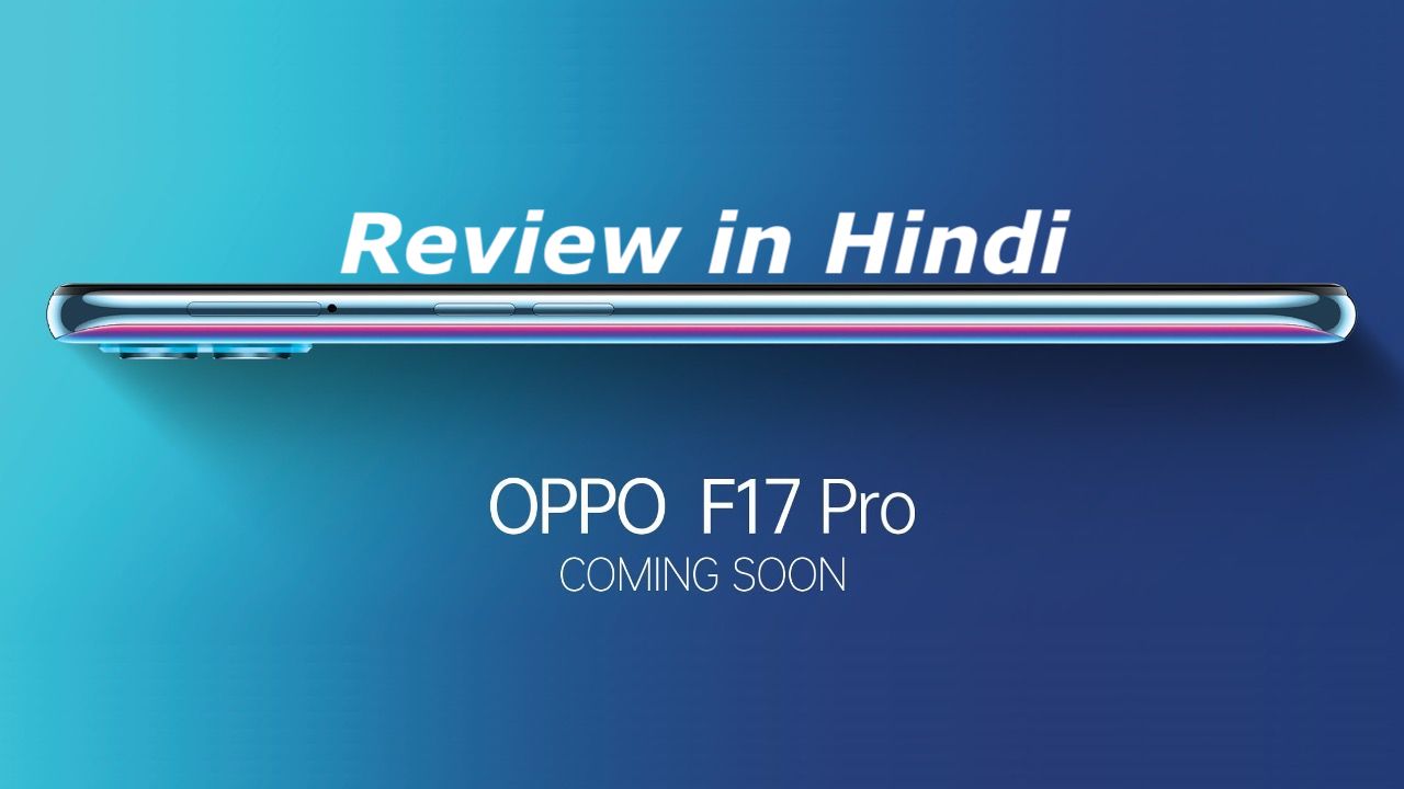 Oppo F17 and F17 Pro Smartphone Review in Hindi Price in India Specification Feature Processor Camera Battery RAM, Oppo F17 Series Launch Today in India, स्पेसिफिकेशन फीचर कीमत लांच डेट
