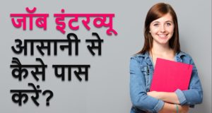 Government Job Interview Tips in Hindi, सरकारी नौकरी के लिए इंटरव्यू टिप्स, Sarkari Naukri Ke Liye Interview Tips, आतंरिक विश्वास, पहनावा, झूठ ना बोले, बेकार की बाते ना सुने