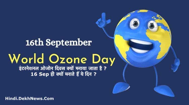 World Ozone Day 2020, 16 September Ozone Day, Ozone Layer Day, Ozone Day Theme, ओजोन दिवस, ओजोन डे, World Ozone Day 2020 History, World Ozone Day 2020 History Importance Facts, क्यों मनाया जाता है ओजोन दिवस