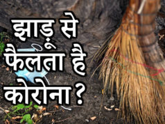 Coronavirus Today Update in Hindi Total COVID-19 Case in India, How is the coronavirus spread through a broom?, कोरोना वायरस (Covid-19) से बचने के लिए क्या करे ?